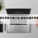 【交通大学属于哪个区,西安交通大学属于哪个区】