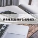 病毒爆发(近期什么病毒爆发)