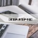 【青玉萨,青玉萨卡组】