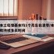 今年本土疫情基本均1个月左右清零/本次疫情大概持续多长时间