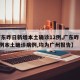 【广东昨日新增本土确诊12例,广东昨日新增4例本土确诊病例,均为广州报告】