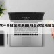 阳台改一半卧室效果图(阳台改装成卧室效果图)
