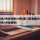 厦门增2例泉州增10例(厦门新增确诊病例数连续3天超莆田)