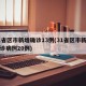 31省区市新增确诊13例(31省区市新增确诊病例20例)