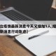 【烟台疫情最新消息今天又增加9人,烟台疫情最新消息行动轨迹】