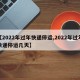 【2022年过年快递停运,2022年过年快递停运几天】