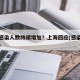 为何感染人数持续增加？上海回应(感染人数上升)