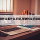 【车辆转让要什么手续,车辆转让手续麻烦不】