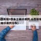 【山西新增8例本土确诊病例,山西新增8例本土确诊病例分布】