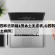 【山西昨日新增1例本土无症状,山西新增一例本土病例】