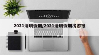 2021清明假期/2021清明假期出游报告