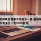 【老凤祥黄金费用今天多少一克,老凤祥黄金费用今天多少一克9999首饰】