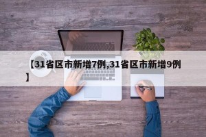【31省区市新增7例,31省区市新增9例】