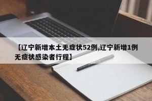 【辽宁新增本土无症状52例,辽宁新增1例无症状感染者行程】