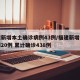 福建新增本土确诊病例43例/福建新增本土病例20例 累计确诊438例