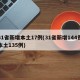 31省新增本土17例(31省新增144例本土135例)