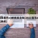 宝马各代x3的优劣之处(2021宝马x3优缺点)