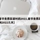 【春节免费高速时间2021,春节免费高速时间2021几天】