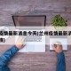 兰州疫情最新消息今天(兰州疫情最新消息今天详情)