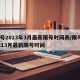 限号2023年3月最新限号时间表/限号20213月最新限号时间