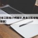 【黑龙江新增27例确诊,黑龙江新增确诊29例详情】