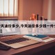 【今天油价多少,今天油价多少钱一升92时下调】