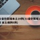 31省份新增本土10例(31省份新增20例 本土病例6例)