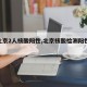 【北京2人核酸阳性,北京核酸检测阳性59人】
