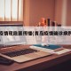青岛疫情现隐匿传播(青岛疫情确诊病例行动轨迹)