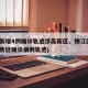 成都新增4例确诊轨迹涉高新区、锦江区(成都高新区确诊病例轨迹)