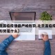 【北京面临疫情最严峻形势,北京面临疫情最严峻形势是什么】