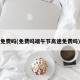 免费吗(免费吗端午节高速免费吗)