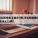 【河北新增本土确诊3例,河北新增确诊33例 含本土13例】
