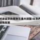 北京对进返京政策做出重大调整/北京严格落实进返京政策