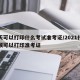 今天可以打印什么考试准考证/2021什么时候可以打印准考证