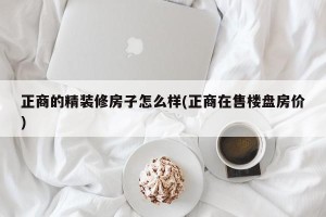 正商的精装修房子怎么样(正商在售楼盘房价)