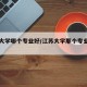 江苏大学哪个专业好/江苏大学那个专业最出名