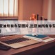【比亚迪所有车型图片,比亚迪所有车型图片大全】