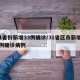 31省份新增33例确诊/31省区市新增33例确诊病例