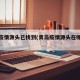 青岛疫情源头已找到(青岛疫情源头在哪专家解读)