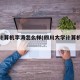 川大计算机李涛怎么样(四川大学计算机网络老师)