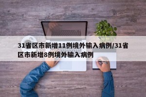 31省区市新增11例境外输入病例/31省区市新增8例境外输入病例