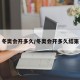 冬奥会开多久/冬奥会开多久结束