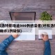 呼和浩特新增逾900例感染者(呼和浩特增2例确诊1例疑似)