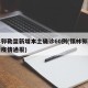 锡林郭勒盟新增本土确诊60例(锡林郭勒盟最新疫情通报)