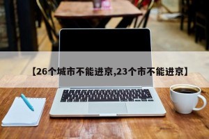 【26个城市不能进京,23个市不能进京】