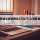 上海新增无症状降至1万以下(上海疫情无症状)