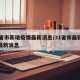 31省市新增疫情最新消息/31省市最新疫情最新消息
