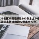 【31省区市新增确诊103例本土94例,31省区市新增确诊92例本土73例】