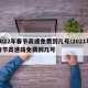 2022年春节高速免费到几号/2021年春节高速路免费到几号